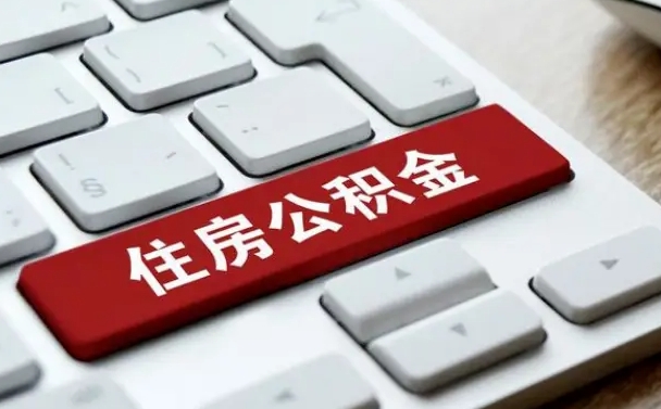 睢县提取公积金找人代办（睢县提取公积金找人代办有风险吗）
